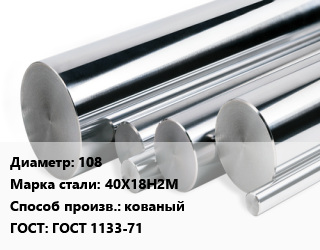 Круг нержавеющий 108 Сталь: 40Х18Н2М кованый ГОСТ: ГОСТ 1133-71, кг цена от 666 Тг / кг, где купить, условия доставки в Шымкенте и Южно-Казахстанской области